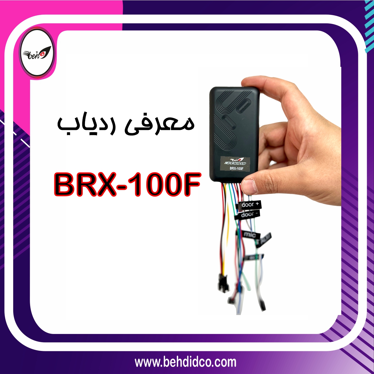 معرفی ردیاب خودرو BRX100F