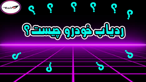 ردیاب خودرو چیست؟