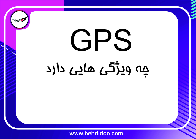 gps خودرو چه ویژگی هایی دارد؟