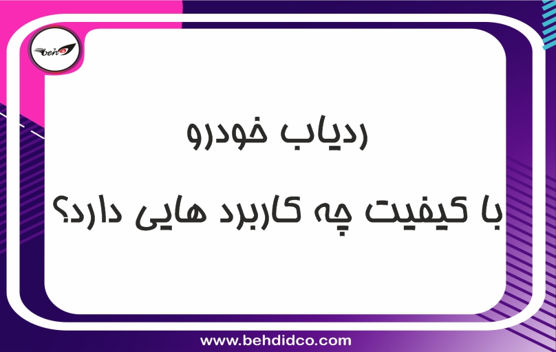 ردیاب خودرو با کیفیت چه کاربردهایی دارد؟