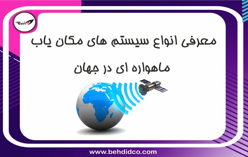 معرفی انواع سیستم های مکان یاب ماهواره ای در جهان