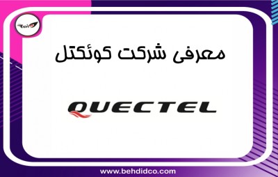معرفی شرکت Quectel – کویکتل